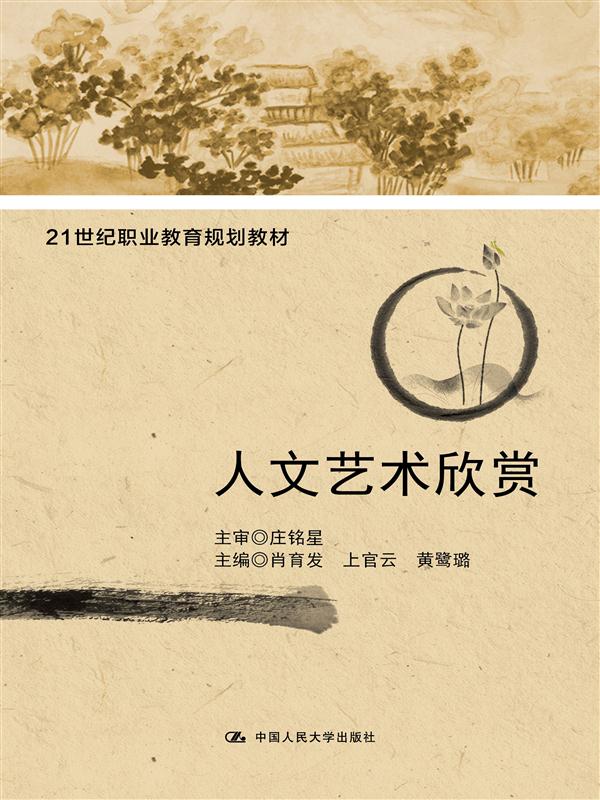 人文艺术欣赏（21世纪职业教育规划教材）