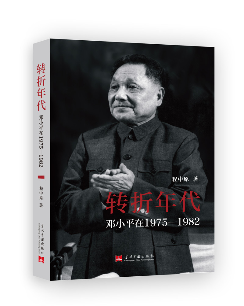 转折年代：邓小平在1975—1982