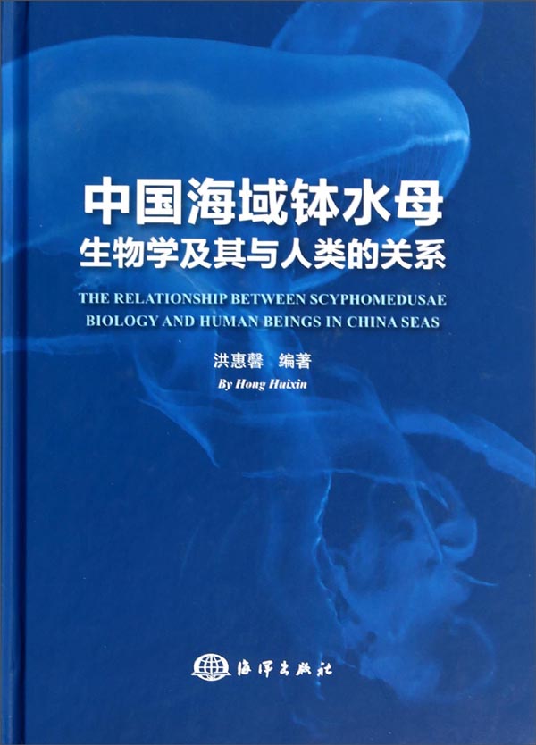 中国海域钵水母生物学及其与人类的关系截图