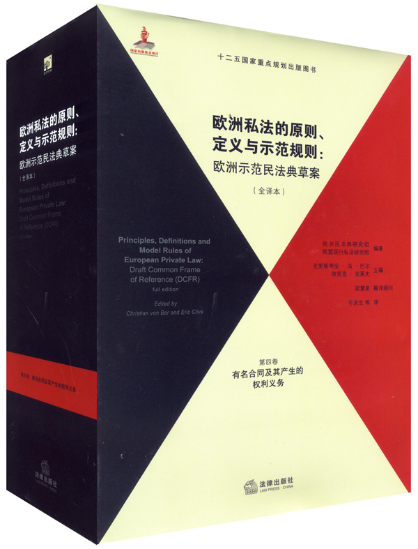 欧洲私法的原则、定义与示范规则（全译本）（第4卷）怎么样,好用不?