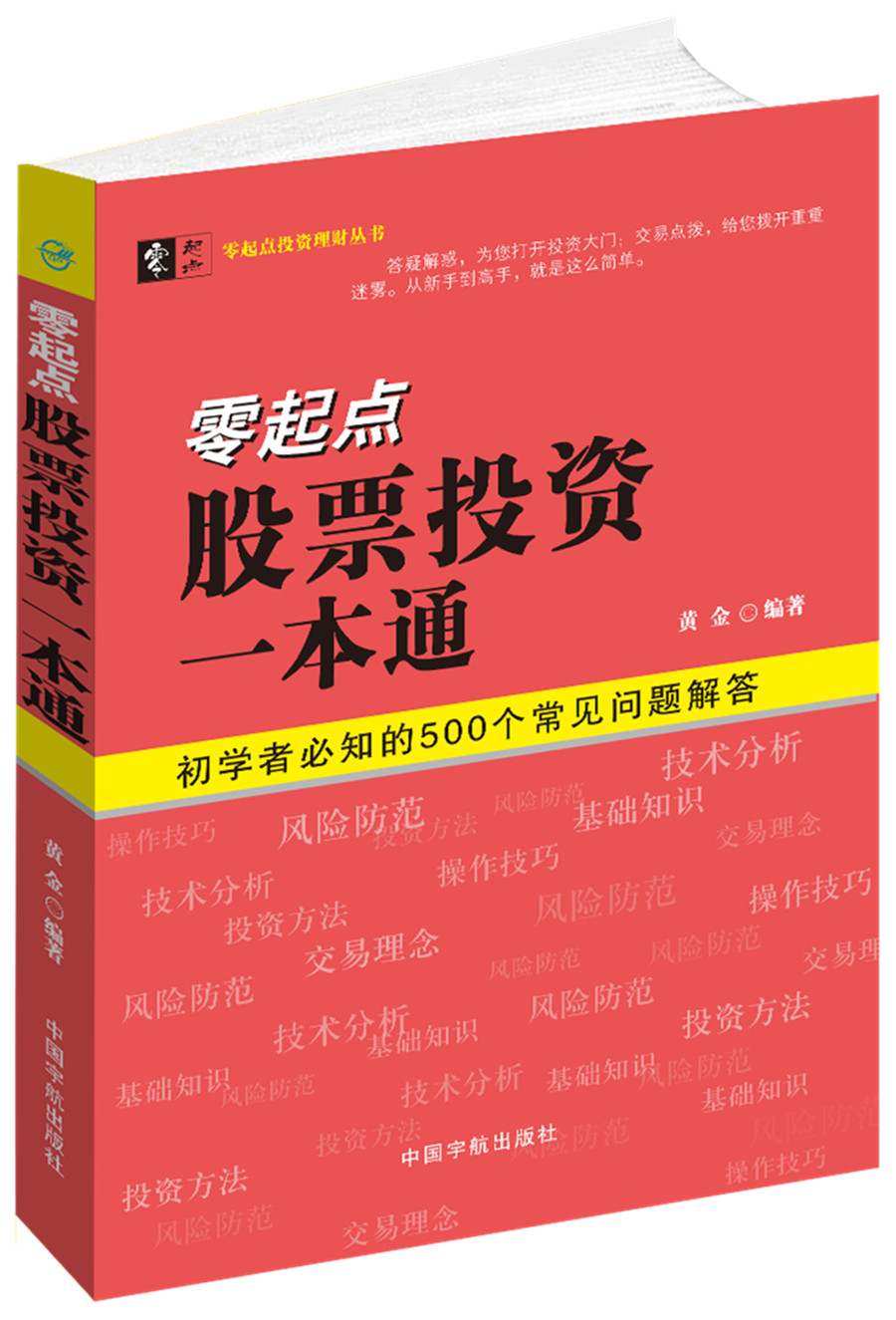 零起点股票投资一本通