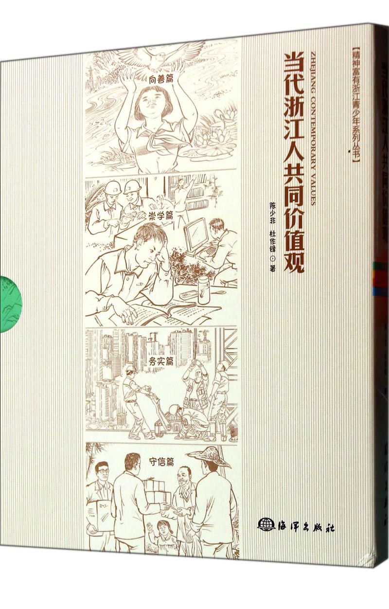 精神富有浙江青少年系列丛书：当代浙江人共同价值观（套装共4册）