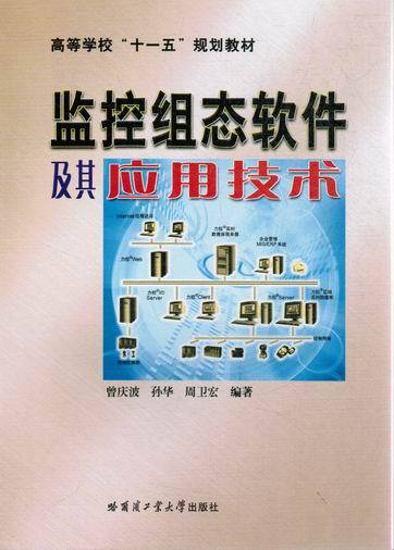 监控组态软件及其应用技术