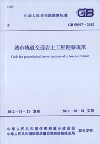 GB50307-2012 城市轨道交通岩土工程勘察规范