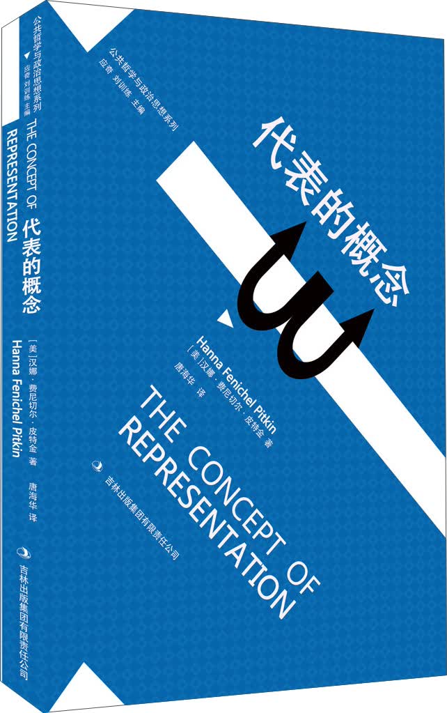 公共哲学与政治思想系列：代表的概念