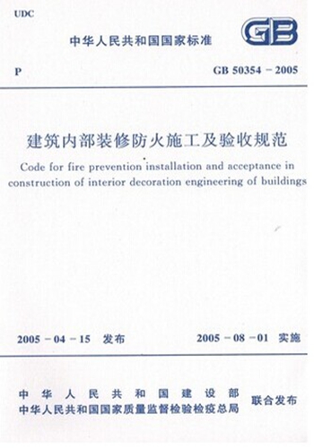 GB50354-2005建筑内部装修防火施工及验收规范