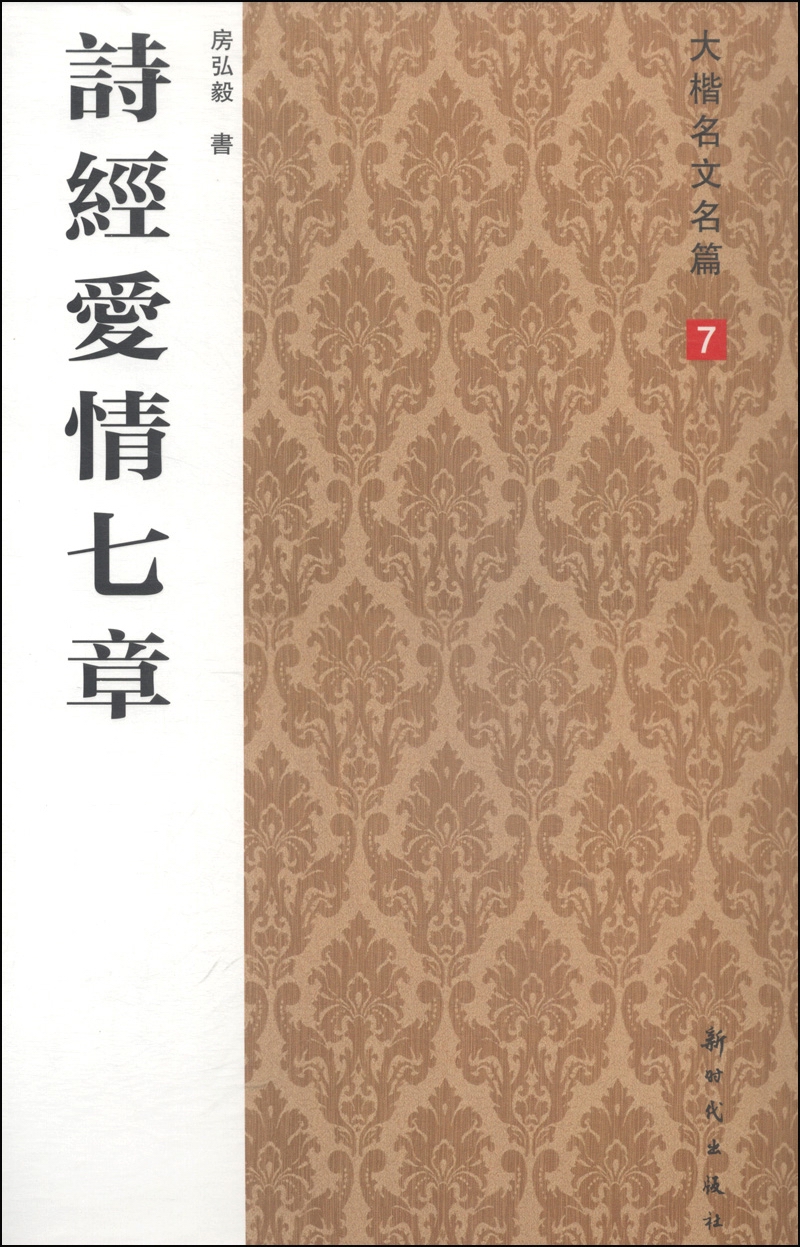 大楷名文名篇7：诗经爱情七章