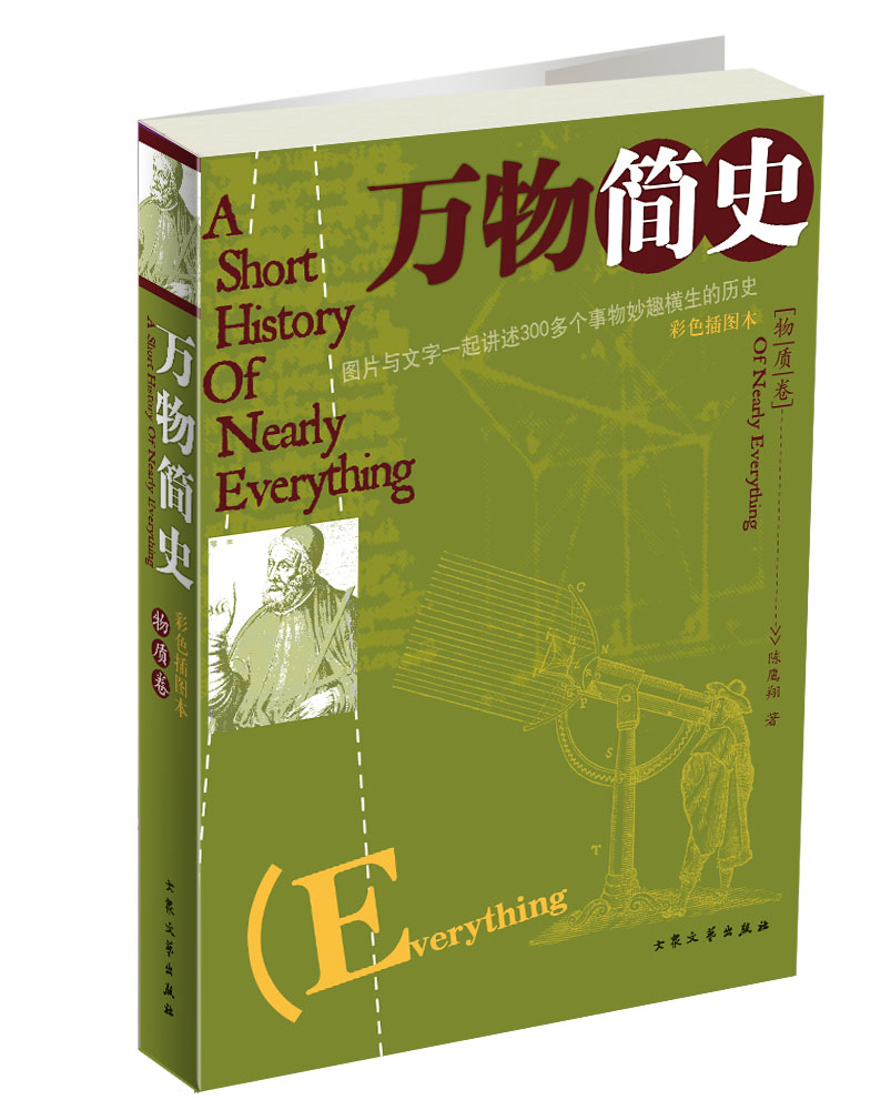 万物简史：物质卷（彩色插图本）