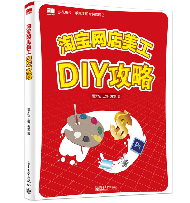 淘宝网店美工DIY攻略(博文视点出品)