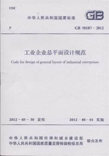 GB50187-2012工业企业总平面设计规范