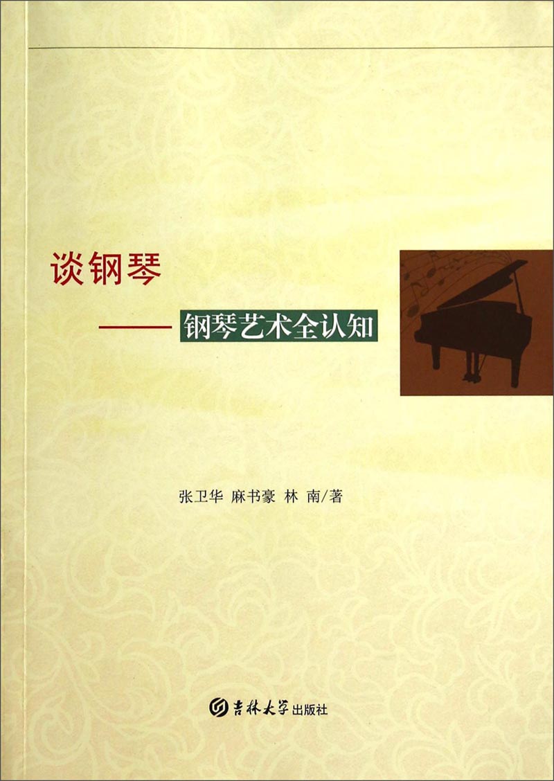 谈钢琴:钢琴艺术全认知