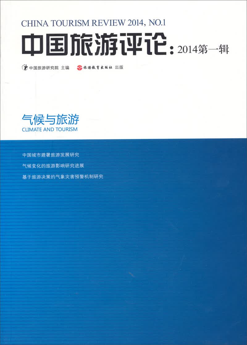 中国旅游评论（2014 第一辑）