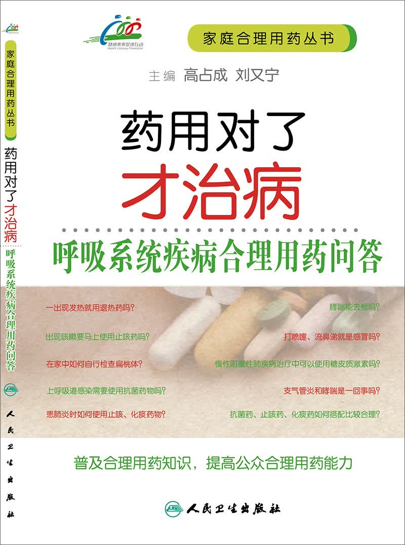 药用对了才治病·呼吸系统疾病合理用药问答