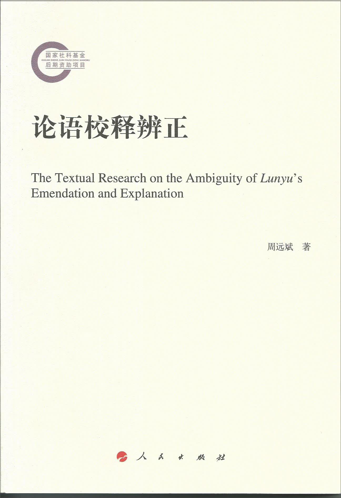 论语校释辨正9787010137414