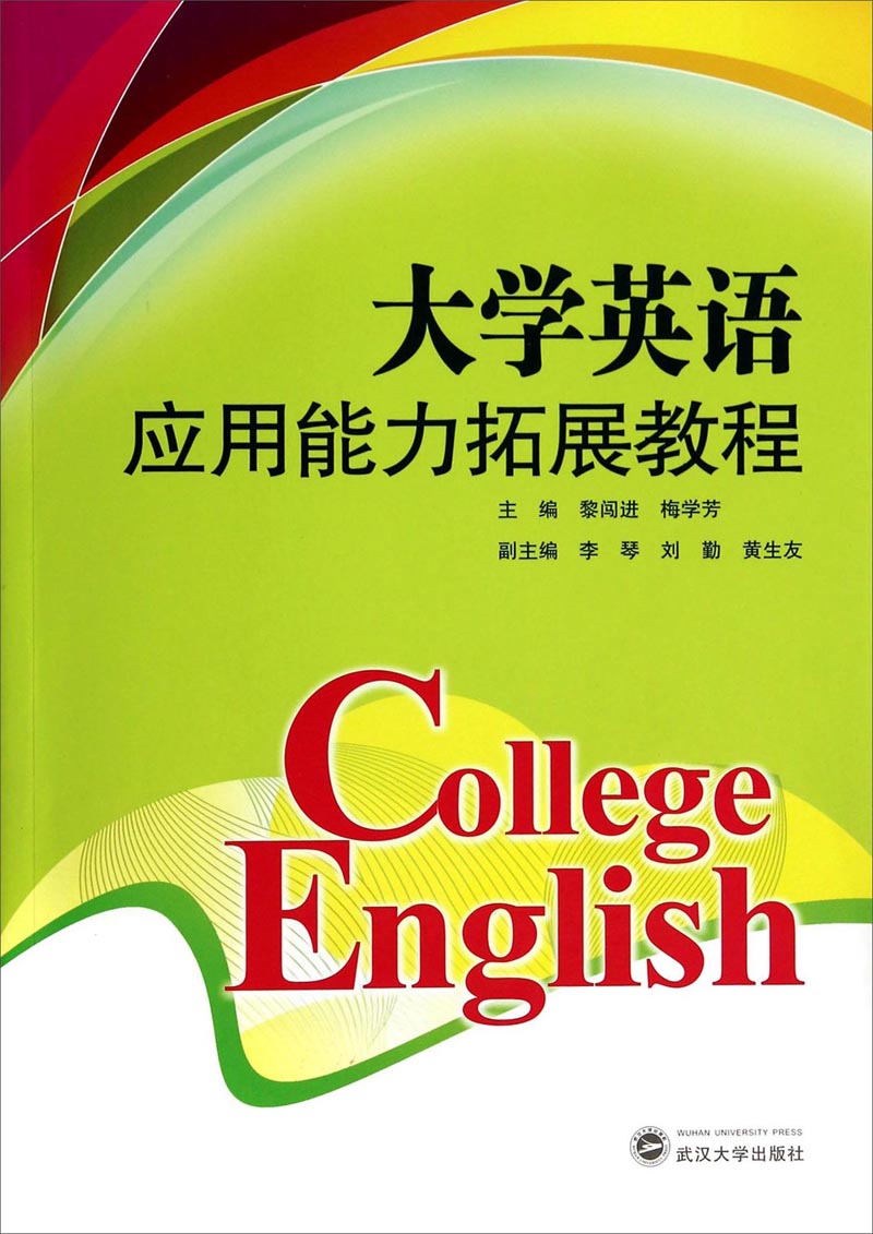 大学英语应用能力拓展教程