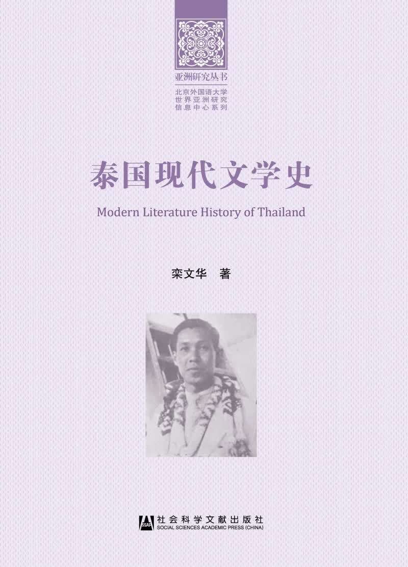 泰国现代文学史