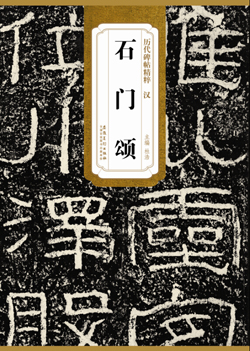 历代碑帖精粹·汉 石门颂