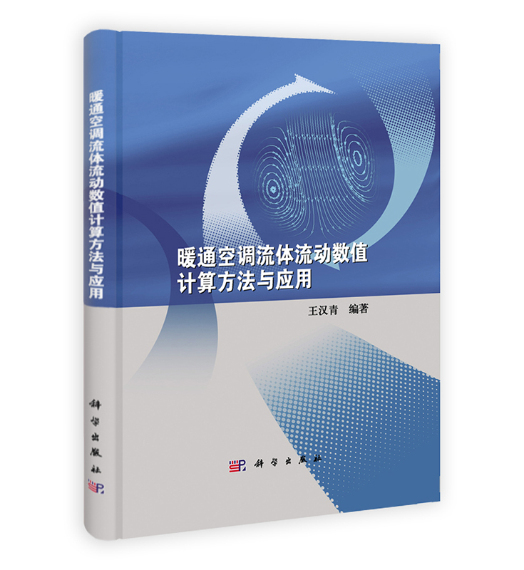 [按需印刷] 暖通空调流体流动数值计算方法与应用