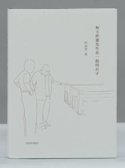 港版和王世襄先生在一起的日子/田家青/牛津大学出版/精装书