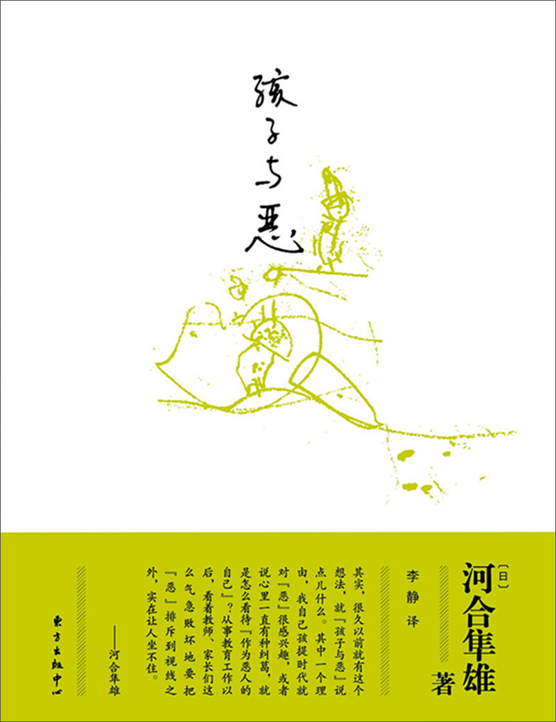 孩子与恶
