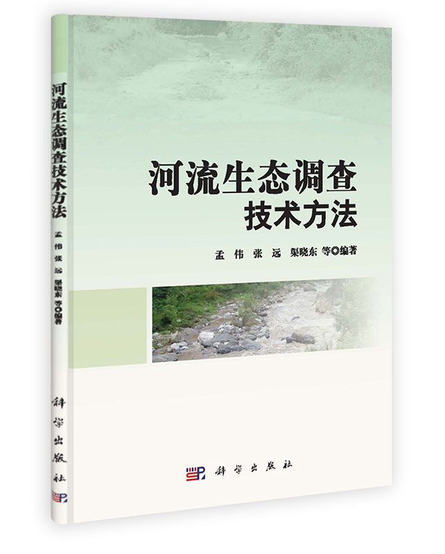 [按需印刷] 河流生态调查技术方法