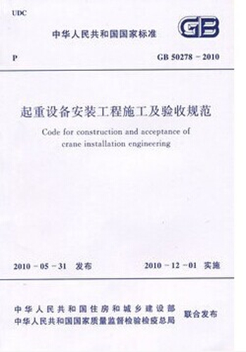 GB50278-2010 起重设备安装工程施工及验收规范