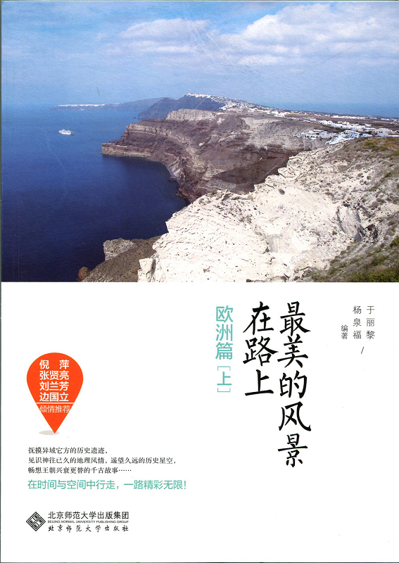 最美的风景在路上·欧洲篇（上）