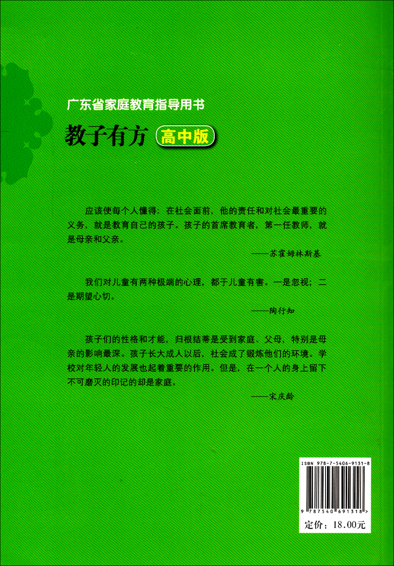 广东省家庭教育指导用书·教子有方：高中版详情图