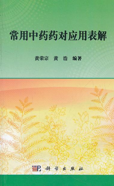 [按需印刷] 常用中药药对应用表解