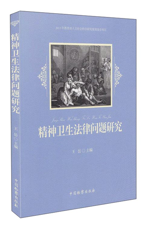 精神卫生法律问题研究