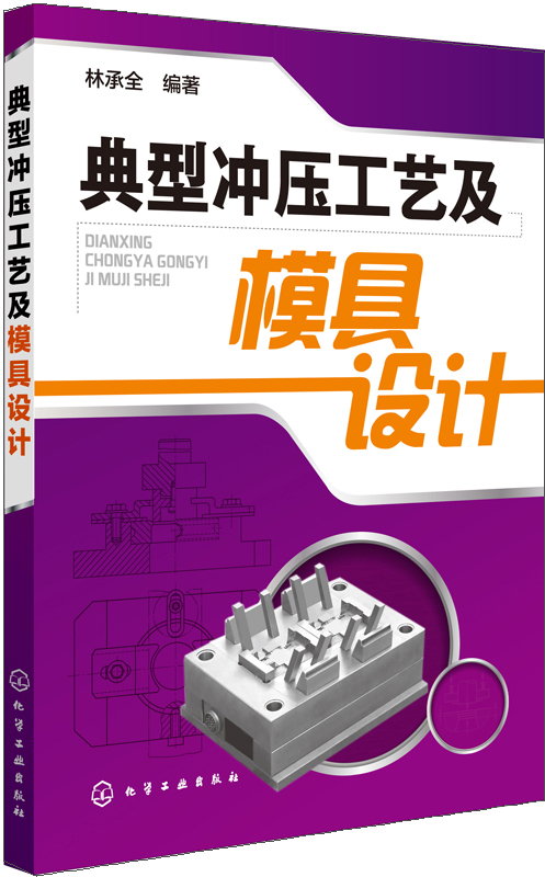 典型冲压工艺及模具设计
