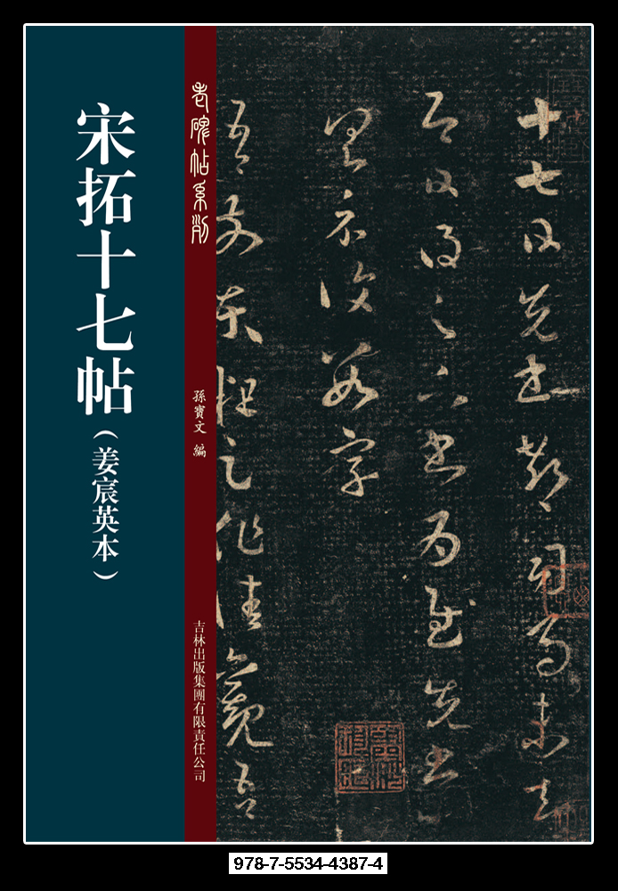 【正版】老碑帖系列:宋拓十七帖姜宸英本