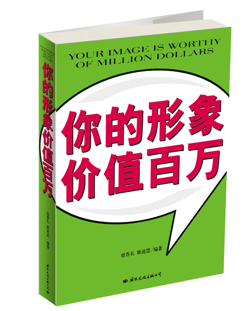 【正版书】你的形象价值百万