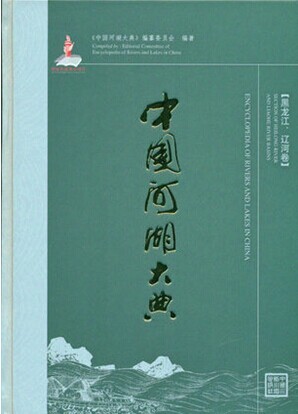 中国河湖大典：黑龙江、辽河卷