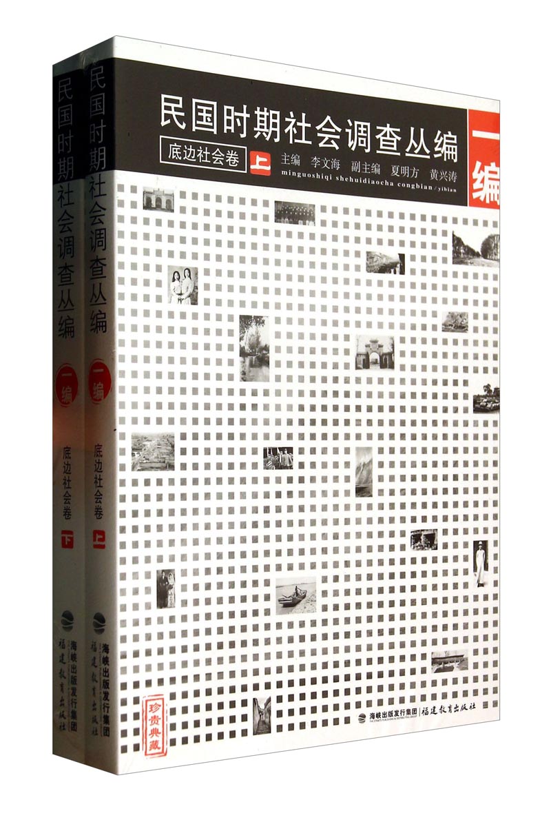 民国时期社会调查丛编（1编）：底边社会卷（珍贵典藏 套装上下册）