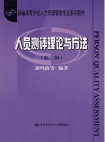 正版自考教材00463 08408 0463 8408 人员测评理论与方法(第二版)