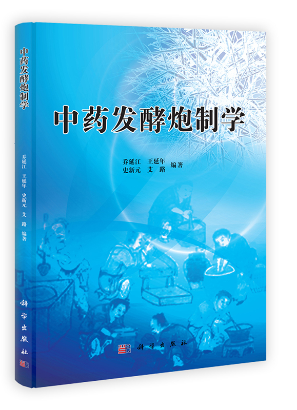[按需印刷]中药发酵炮制学/乔延江