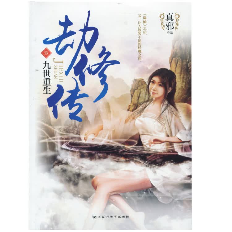 劫修传(1)-九世重生