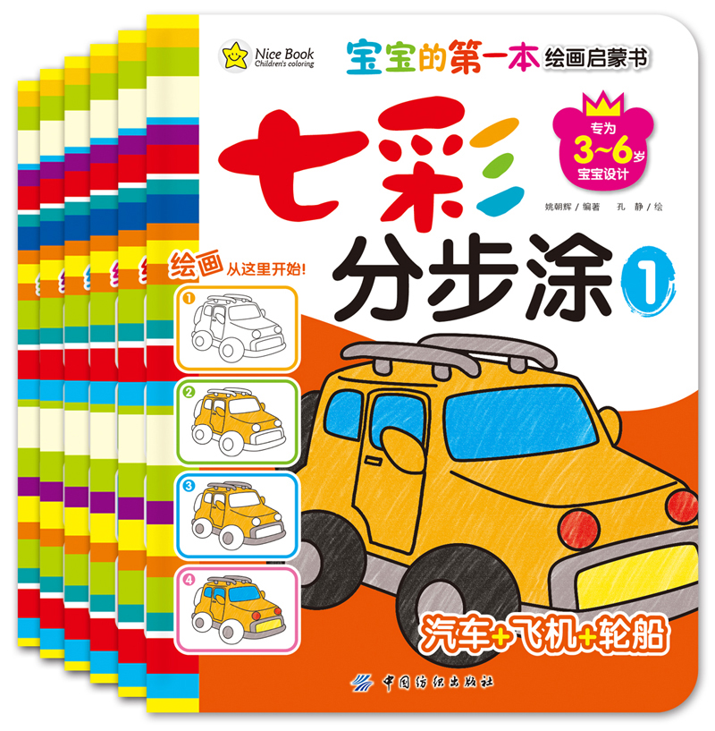 宝宝的第一本绘画启蒙书：七彩分步涂（套装全6册）