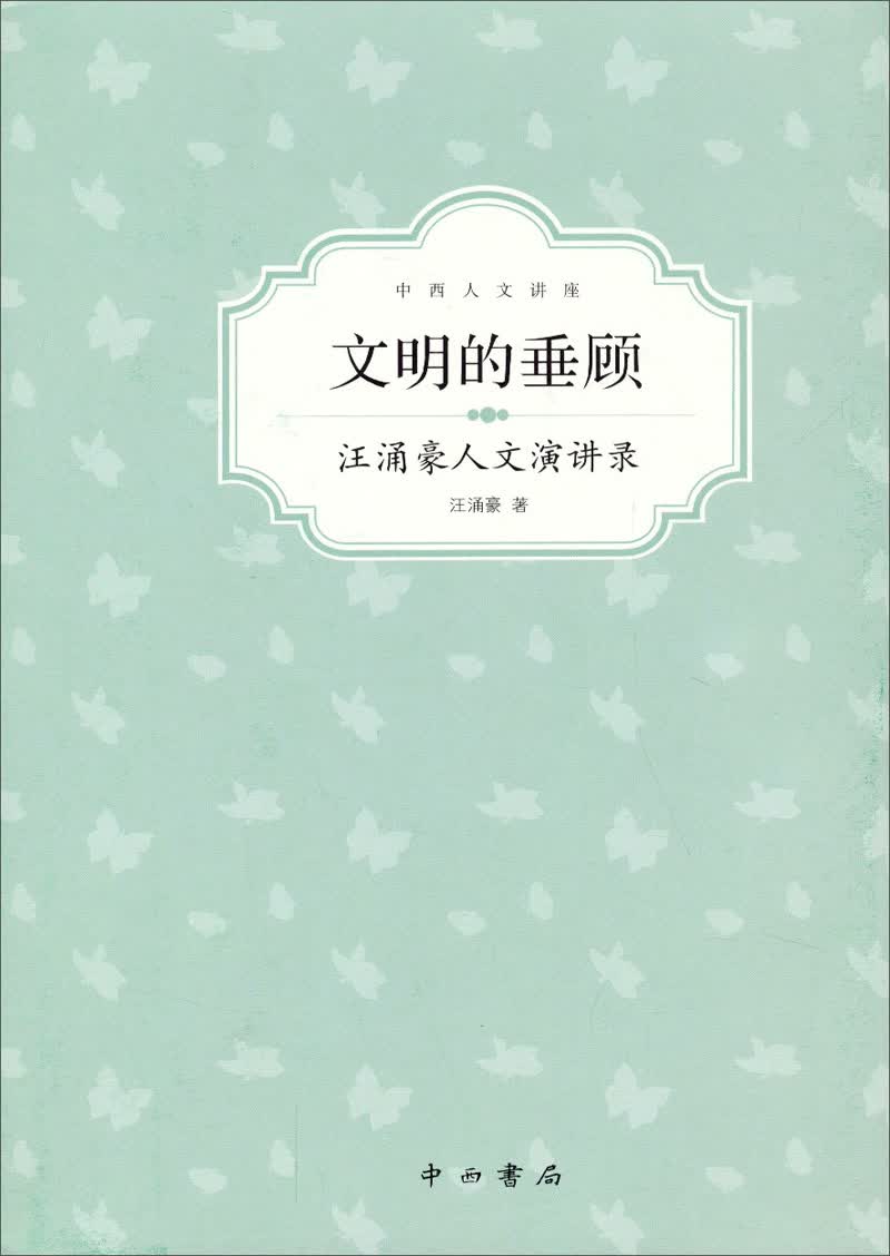 文明的垂顾：汪涌豪人文演讲录