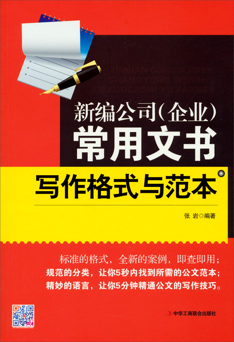 新编公司（企业）常用文书写作格式与范本