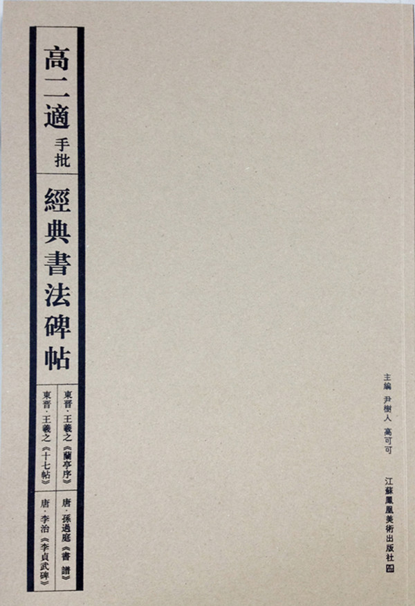 高二适手批经典书法碑帖