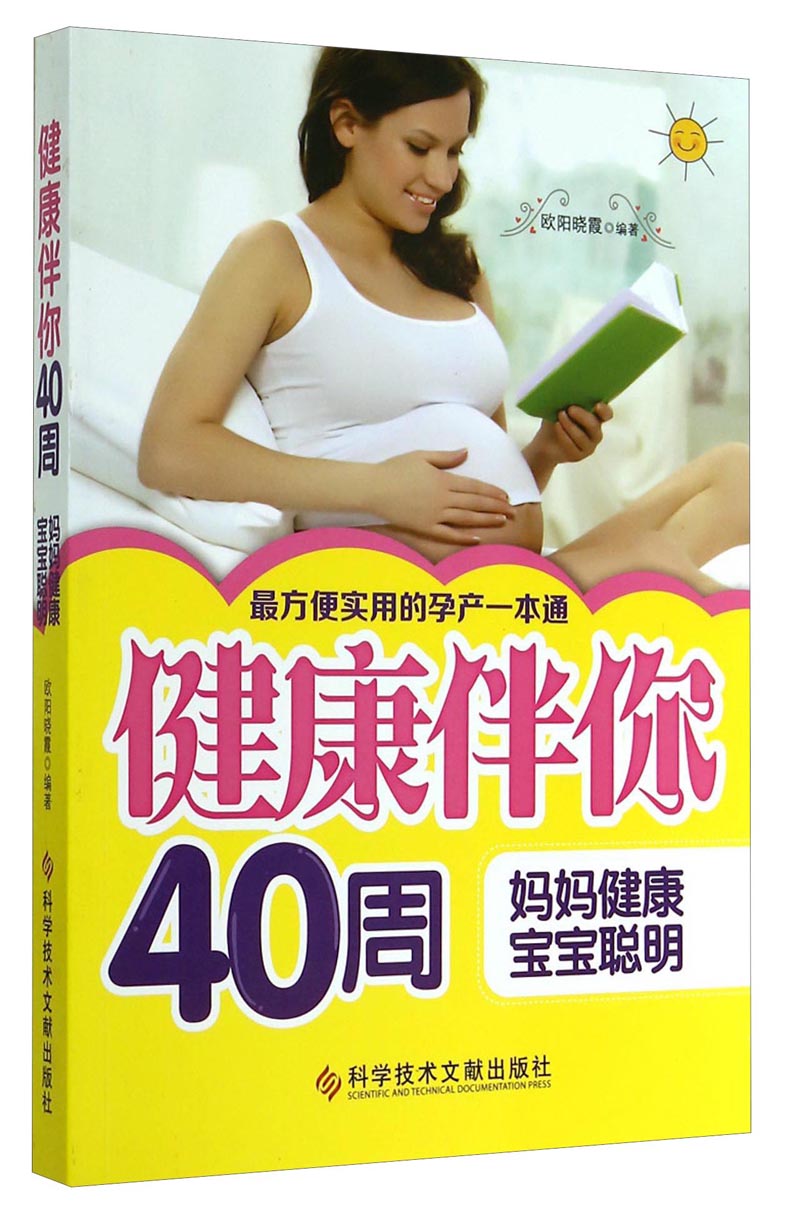 正版现货 健康伴你40周9787502391768科技文献