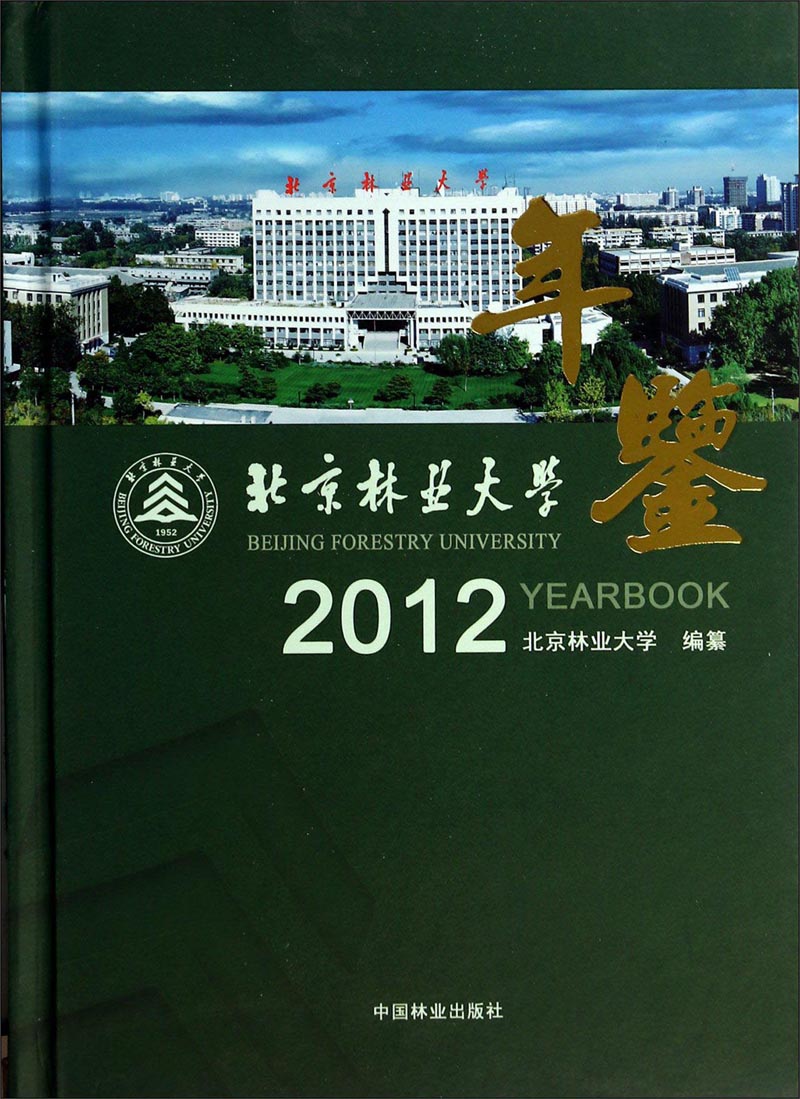 北京林业大学年鉴(2012)