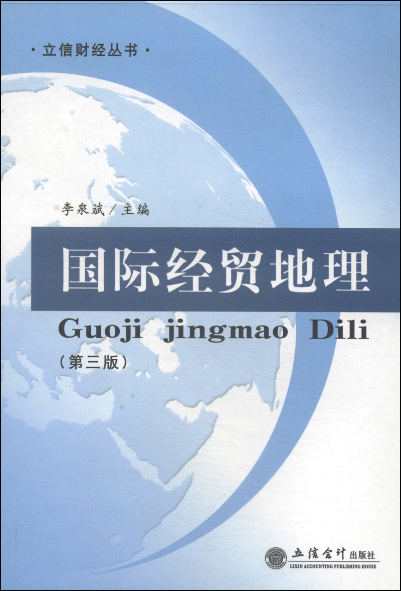 立信财经丛书：国际经贸地理（第3版）