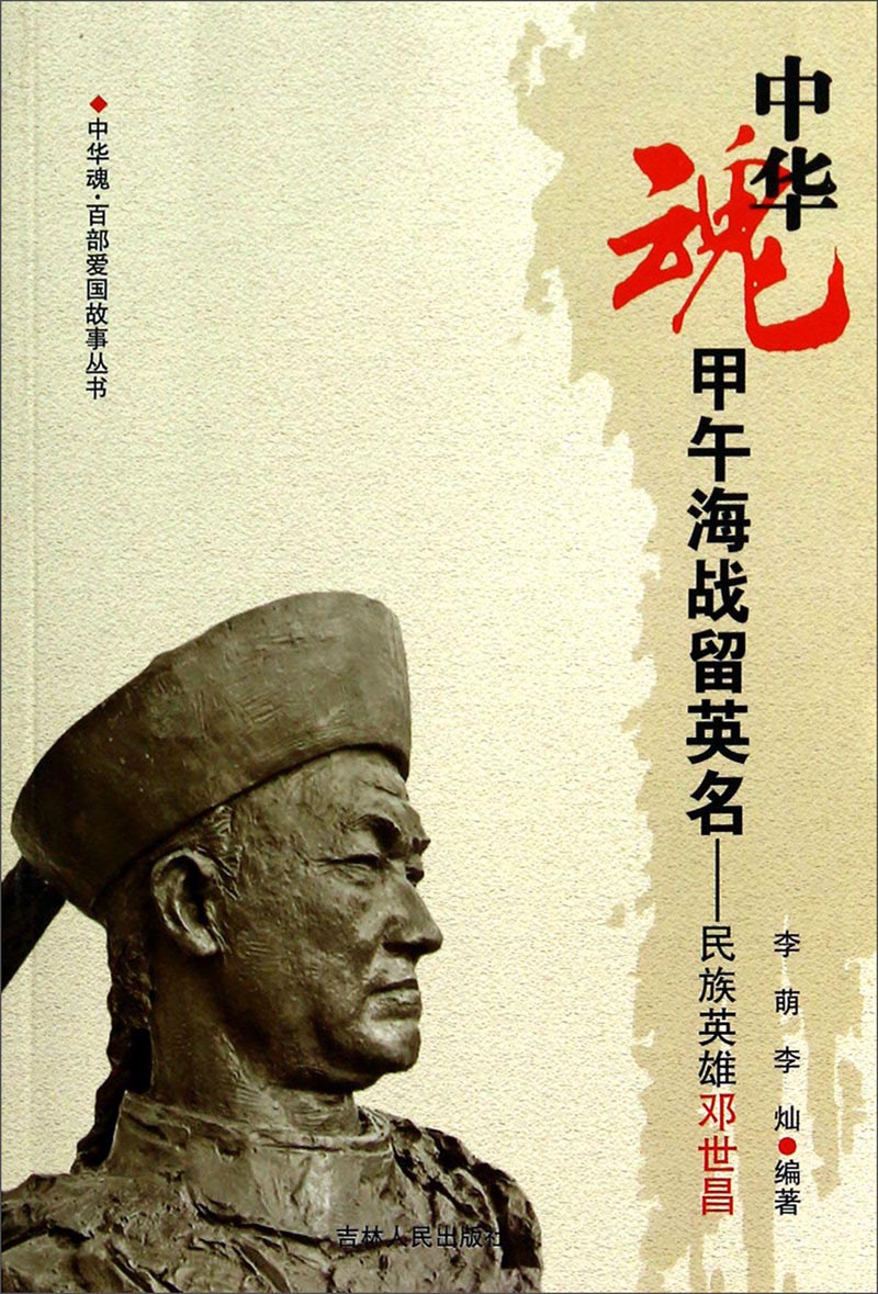 甲午海战留英名-民族英雄邓世昌