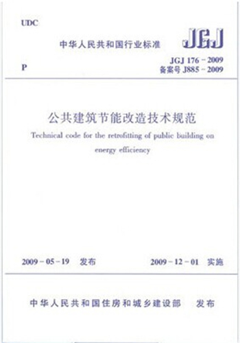 JGJ176—2009 公共建筑节能改造技术规范