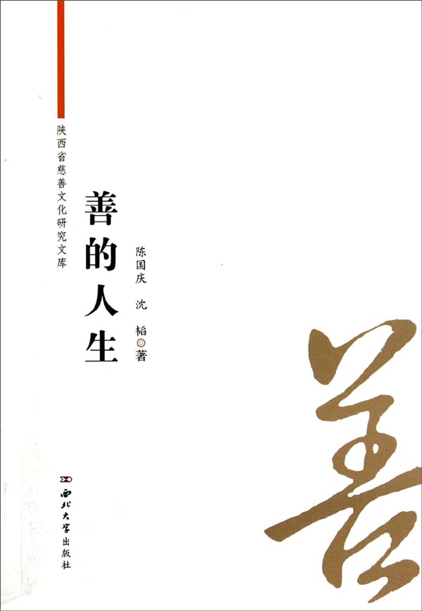 陕西省慈善文化研究文库：善的人生