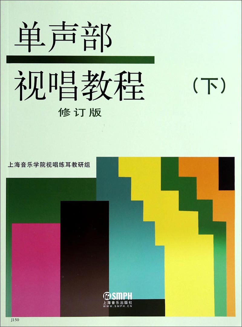 单声部视唱教程（下 修订版）