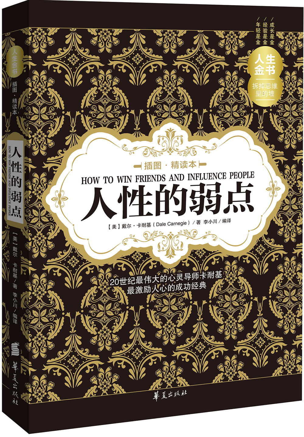 人性的弱点图精读本9787508080703